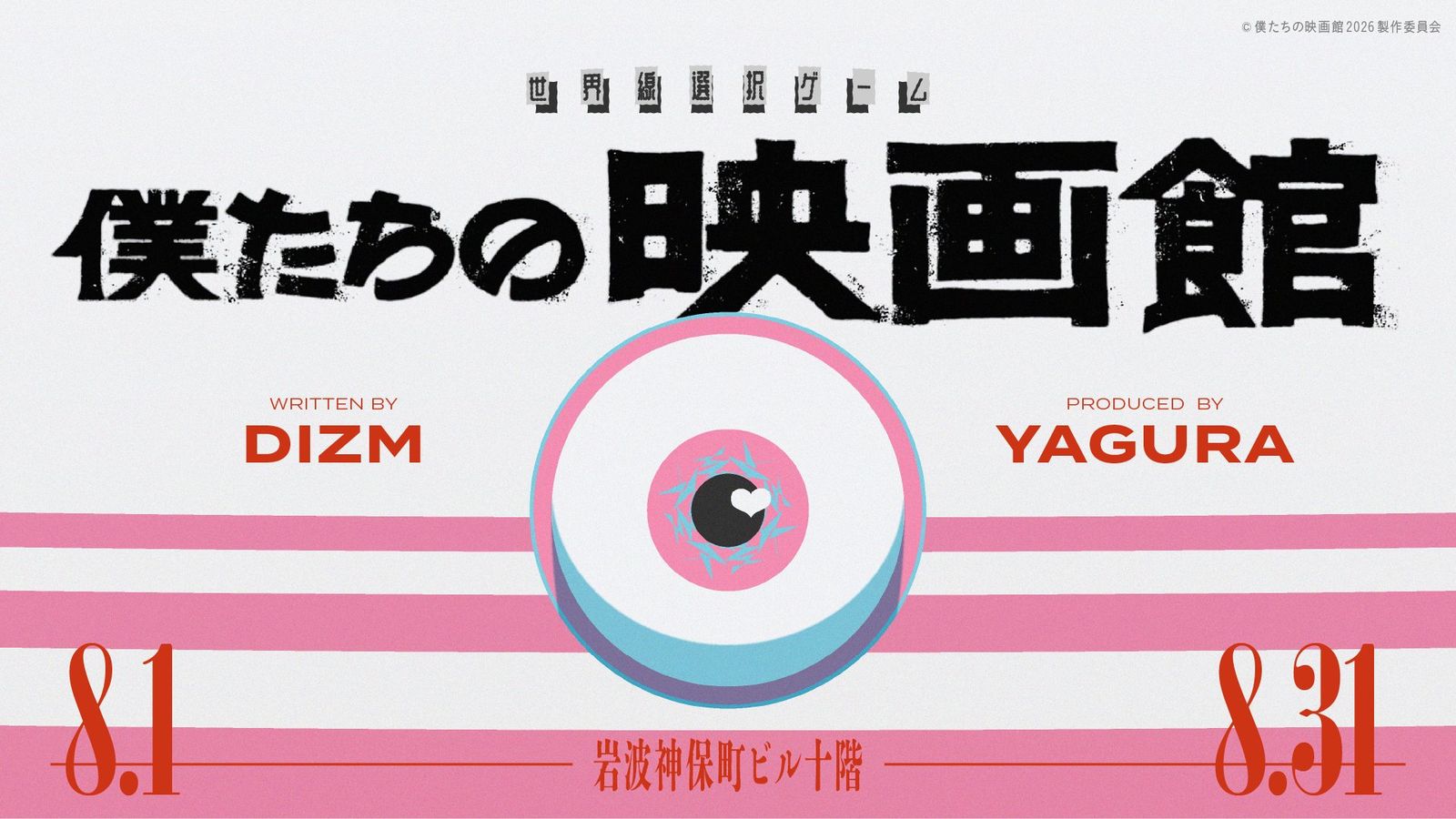 世界線選択ゲーム『僕たちの映画館』（公式サイトのOGP画像より）