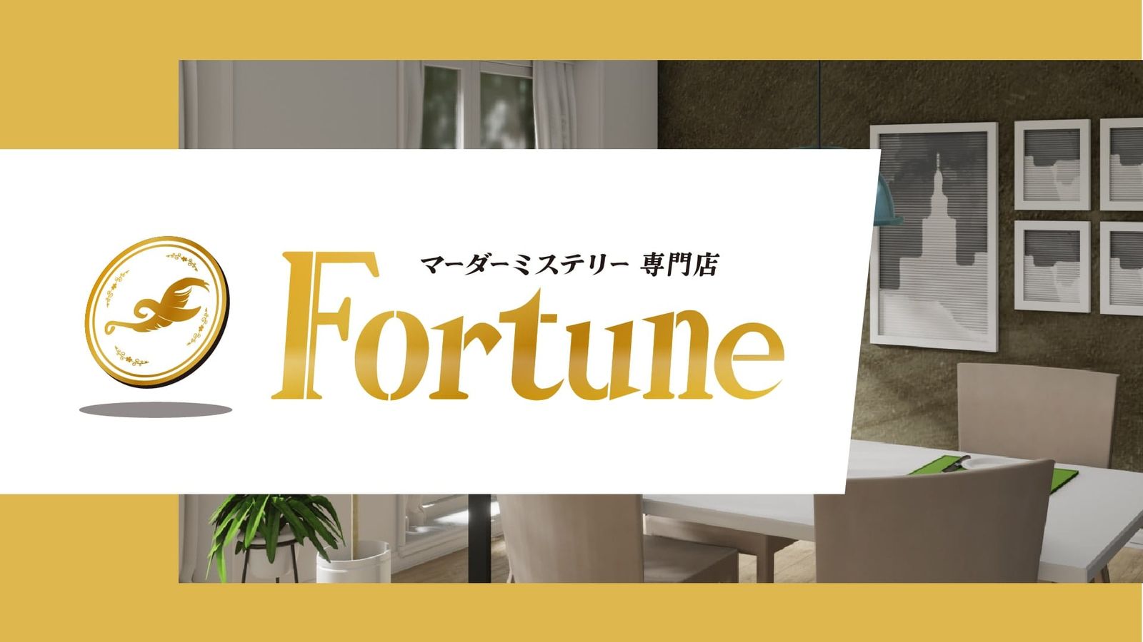マーダーミステリー専門店 Fortune名古屋店（公式サイトのOGP画像より）