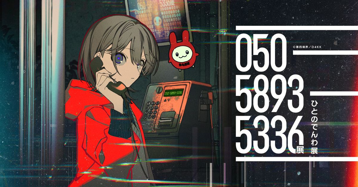 050-5893-5336展（ひとのでんわ展）（公式サイトのOGP画像より）