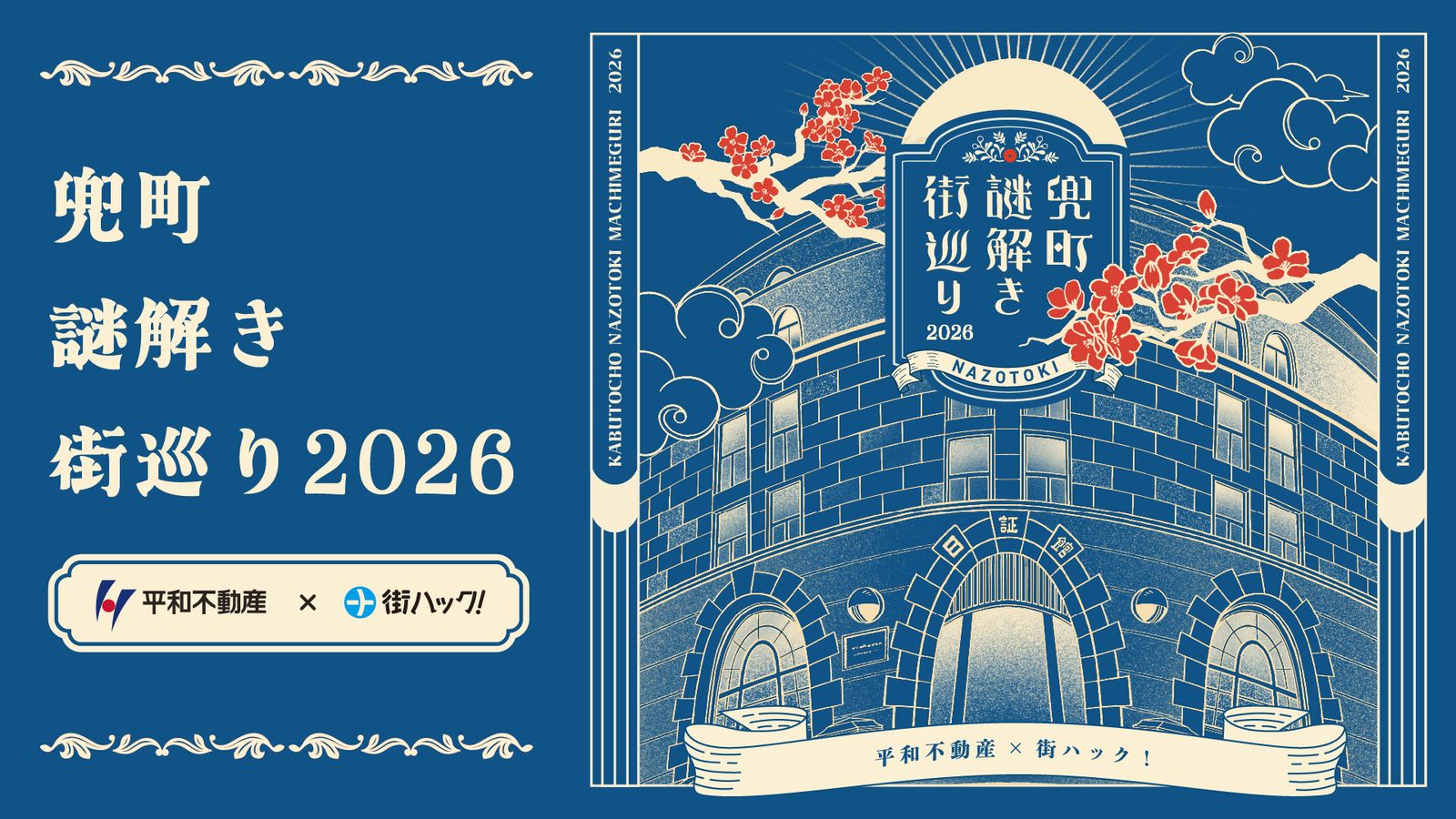 兜町謎解き街巡り2026（公式サイトのOGP画像より）