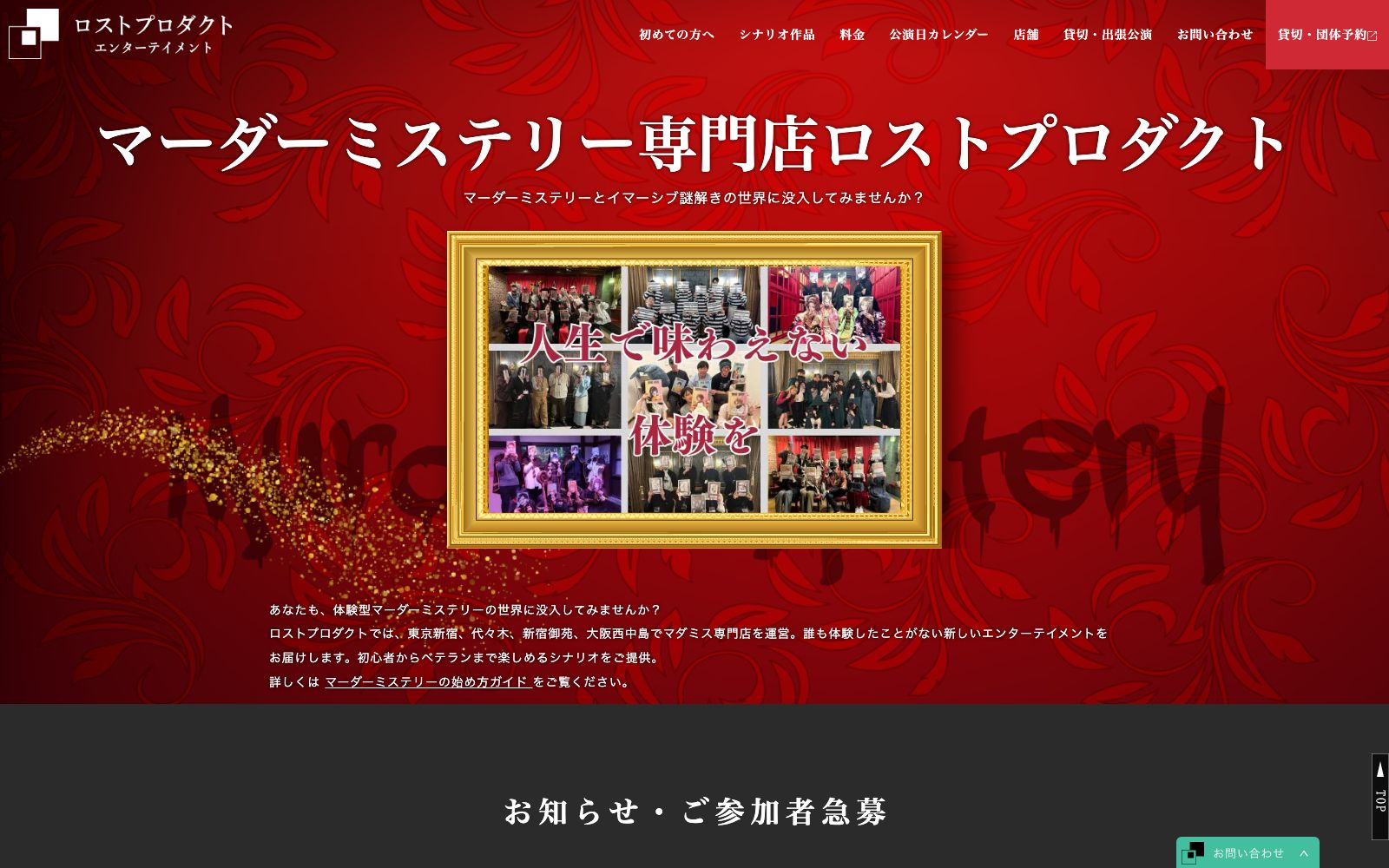 マーダーミステリー専門店 ロストプロダクト（公式サイトのOGP画像より）