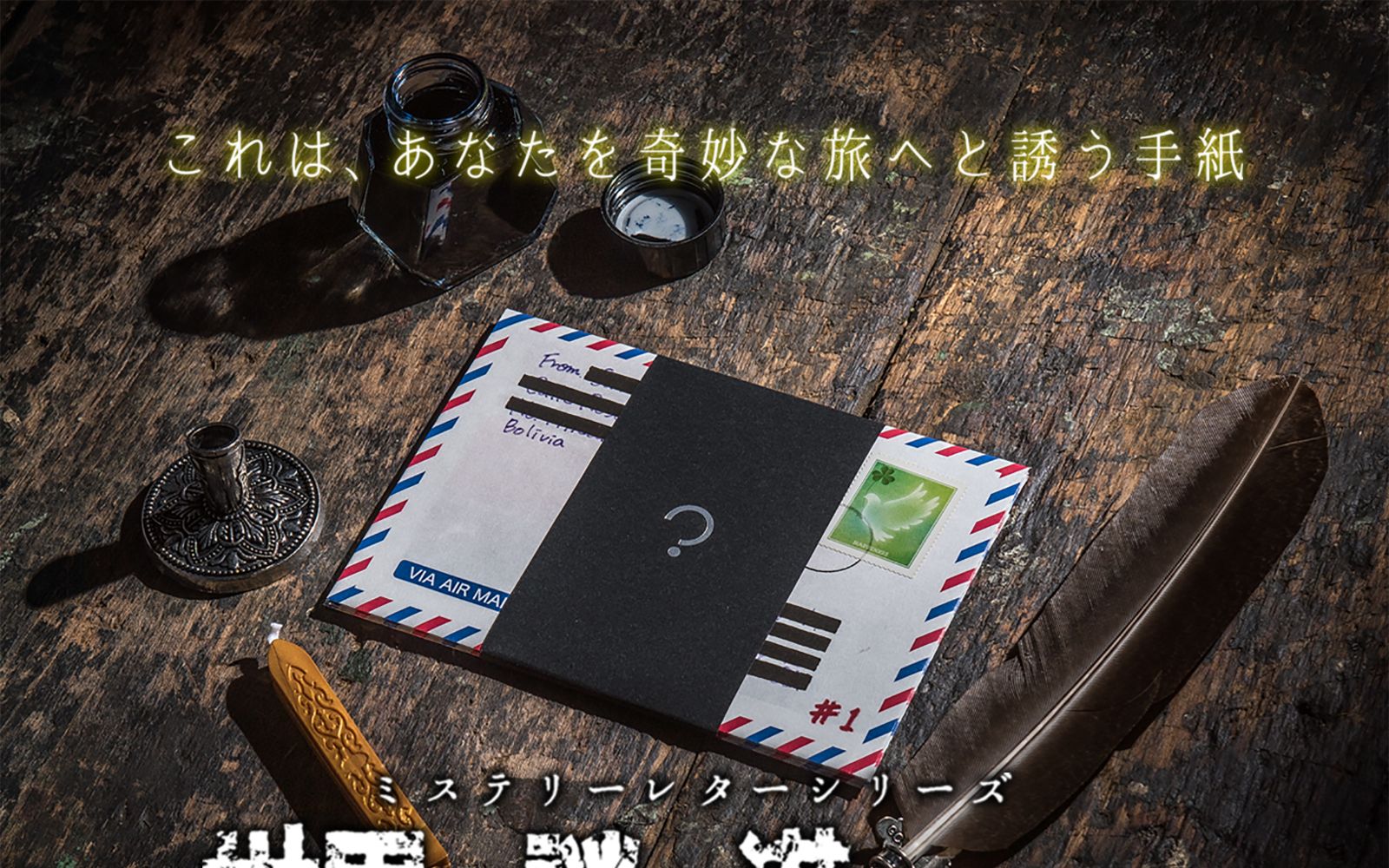 ミステリーレターシリーズ「世界は謎に満ちている vol.1 塗りつぶされた5通の手紙」（公式サイトのOGP画像より）