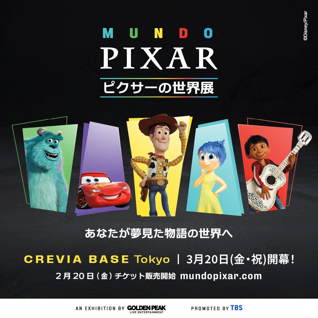 ピクサーの世界展 あなたが夢見た物語の世界へ（公式サイトのOGP画像より）