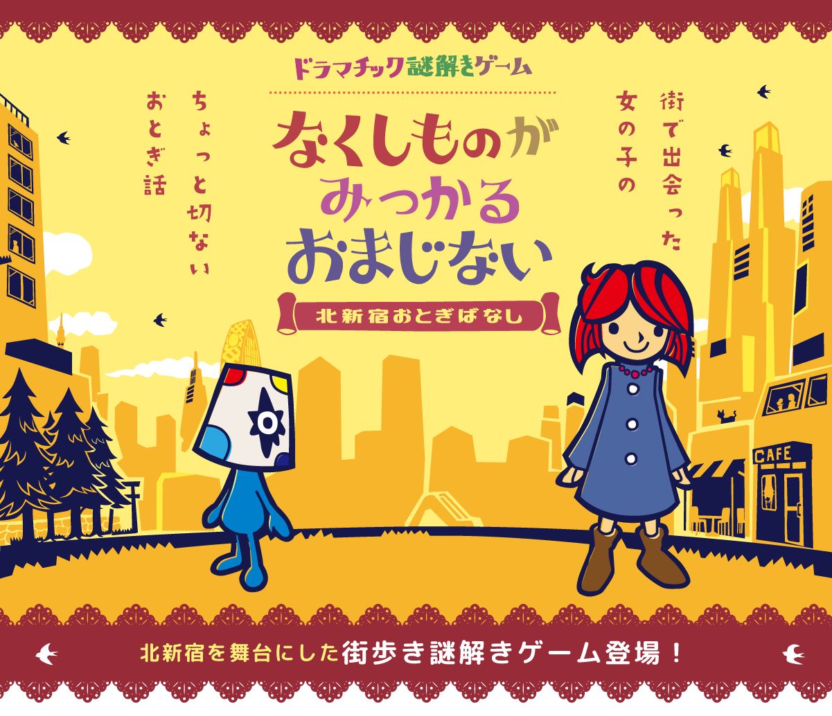 なくしものがみつかるおまじない -北新宿おとぎばなし-(公式サイトのOGP画像より)