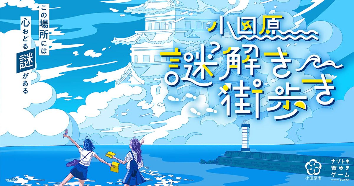 小田原謎解き街歩き(公式サイトのOGP画像より)