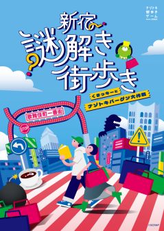 新宿謎解き街歩き くまっキーとナゾトキバーゲン大作戦(公式サイトのOGP画像より)