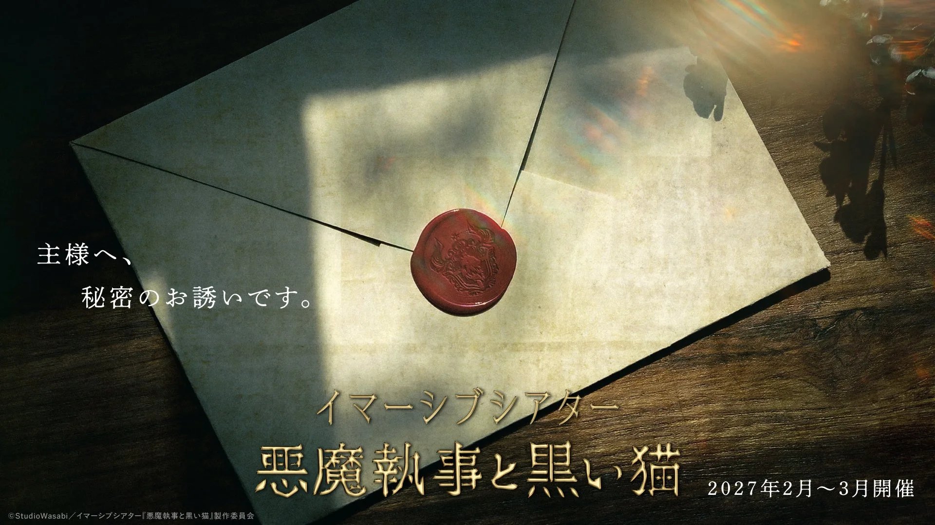 イマーシブシアター『悪魔執事と黒い猫』(仮)の告知ビジュアル