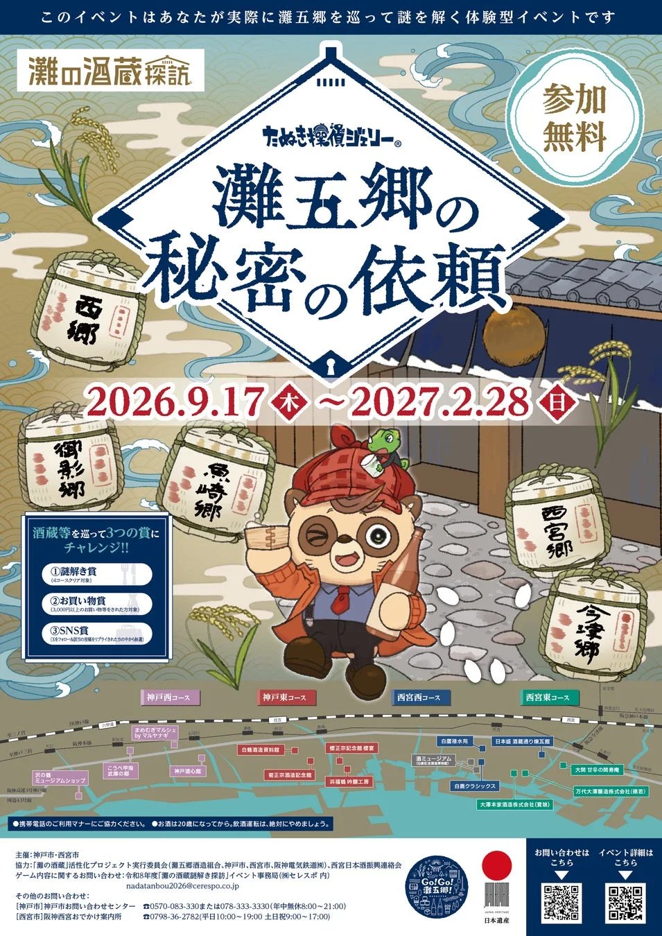 「灘の酒蔵謎解き探訪2026」イベントキービジュアル