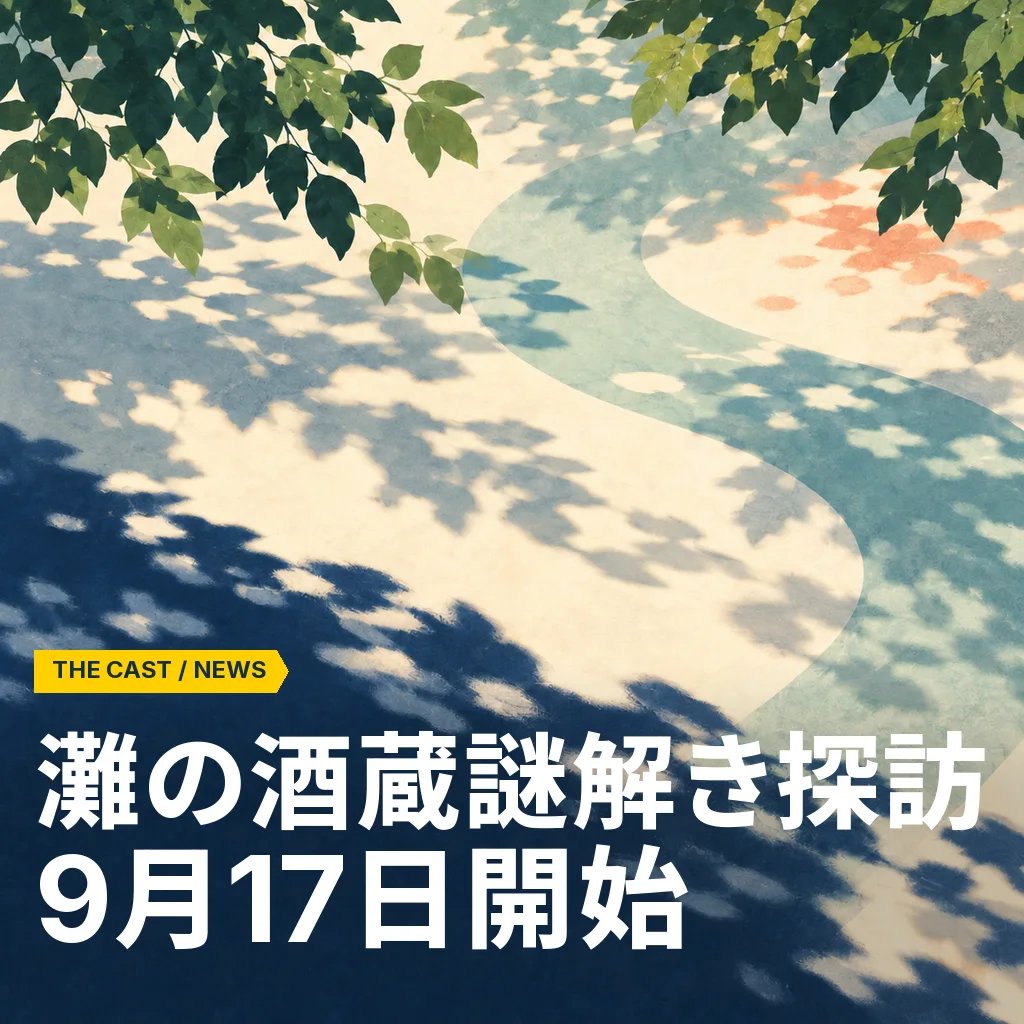 灘五郷を巡る無料謎解き、9月17日開始。4コースで酒造りの秘密を追う