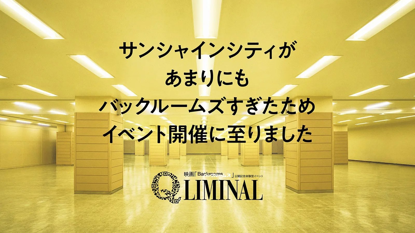 空間体験型イベント『Q LIMINAL』の公式キービジュアル