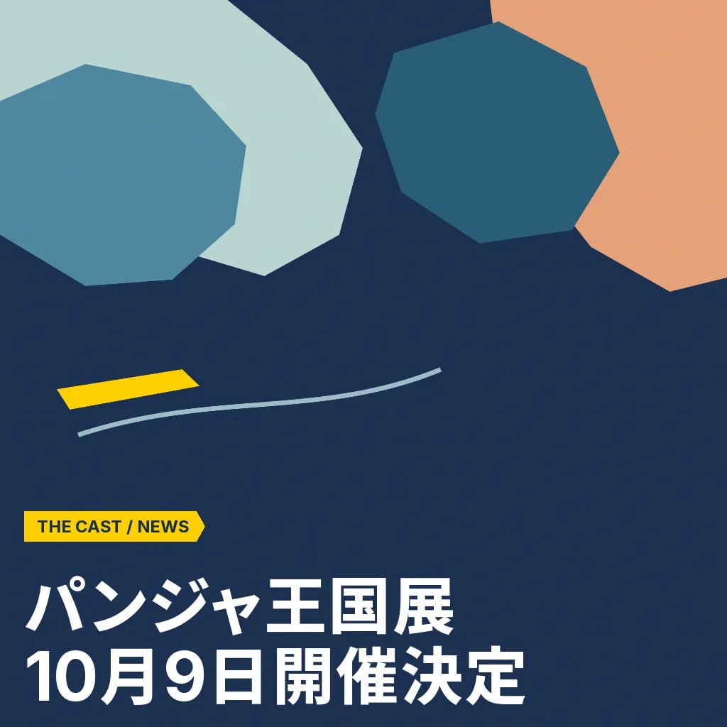 『パンジャ王国展』、10月9日開催決定。上野・御徒町を調査