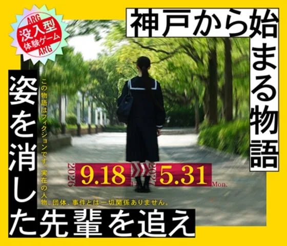 姿を消した先輩を追えの告知ビジュアル