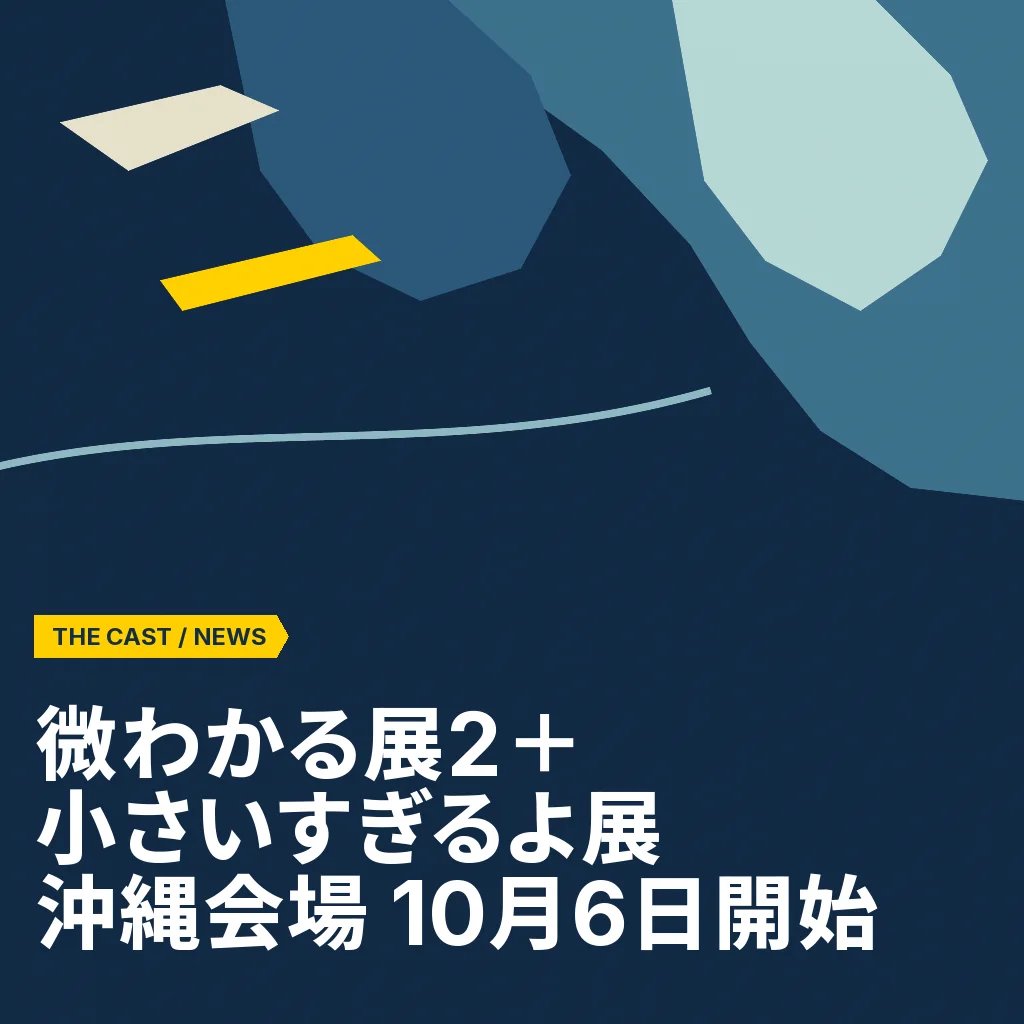 『微わかる展2＋小さいすぎるよ展』沖縄、10月6日開始
