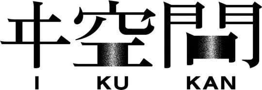 ヰ空間の没入型体験ゲームのイメージ
