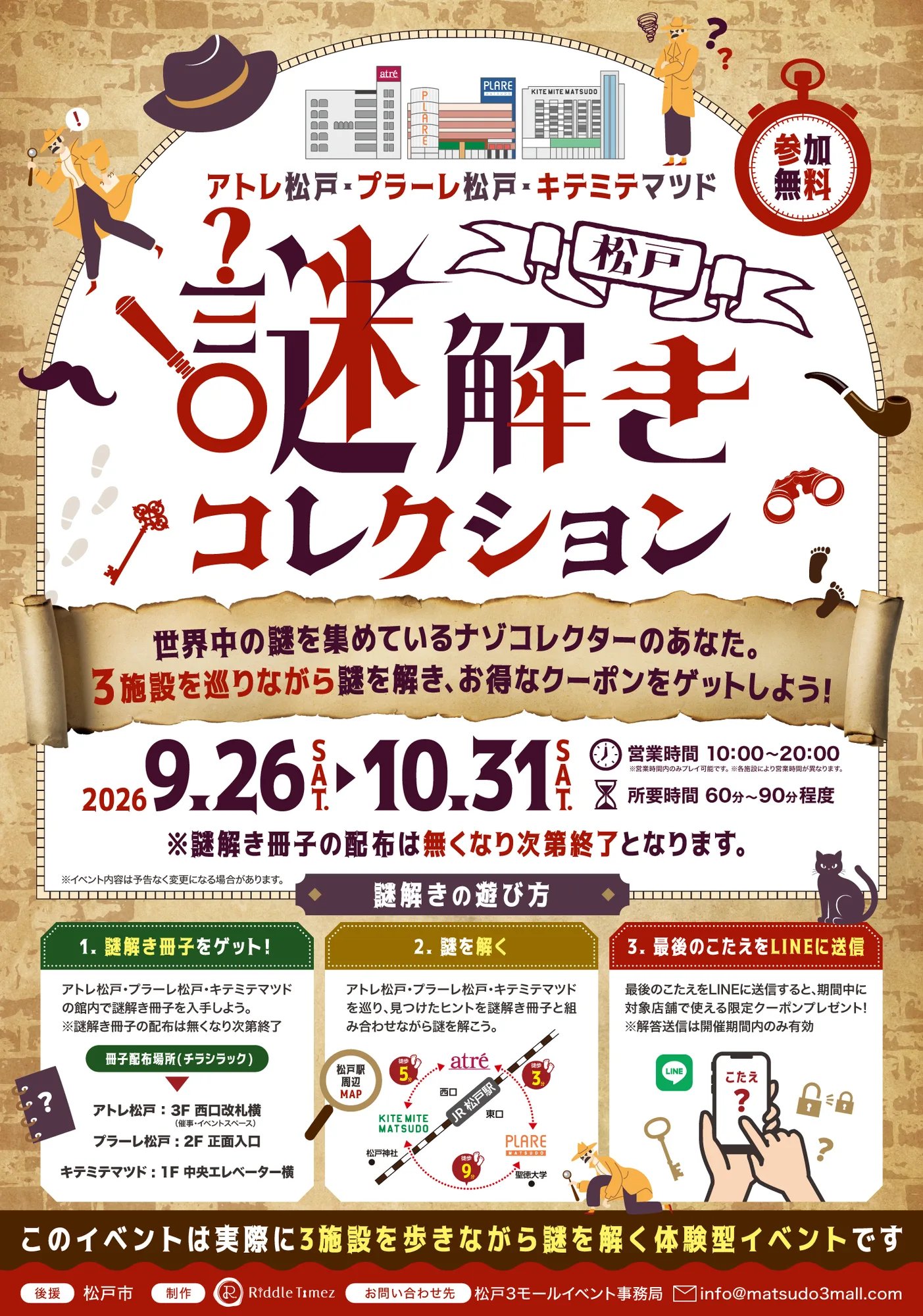 松戸謎解きコレクションのメインビジュアル