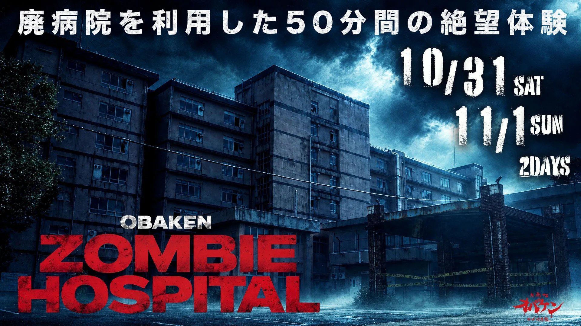 廃病院の外観と開催日を配したOBAKEN ZOMBIE HOSPITALのメインビジュアル