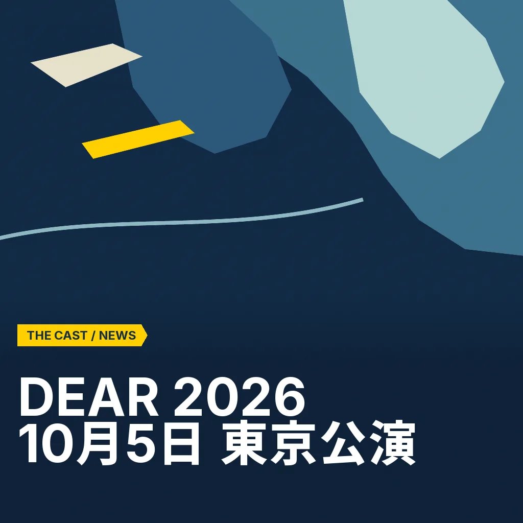 イマーシブバレエ『DEAR 2026 the Masquerade』、10月5日に東京公演