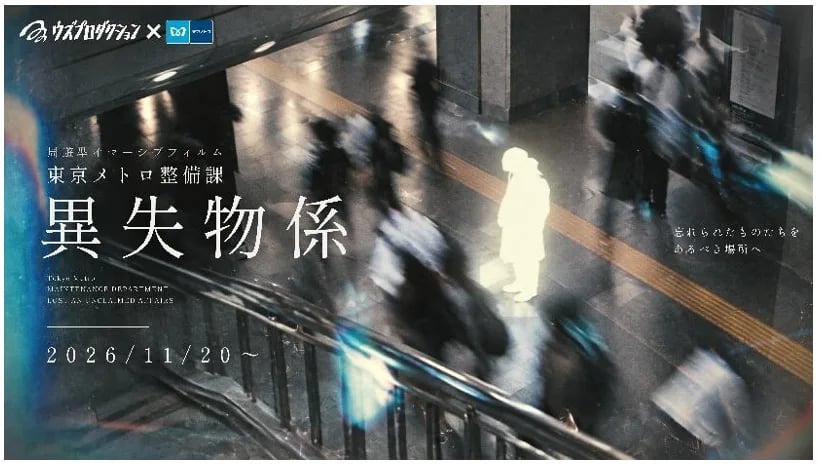 『東京メトロ整備課 異失物係』キービジュアル