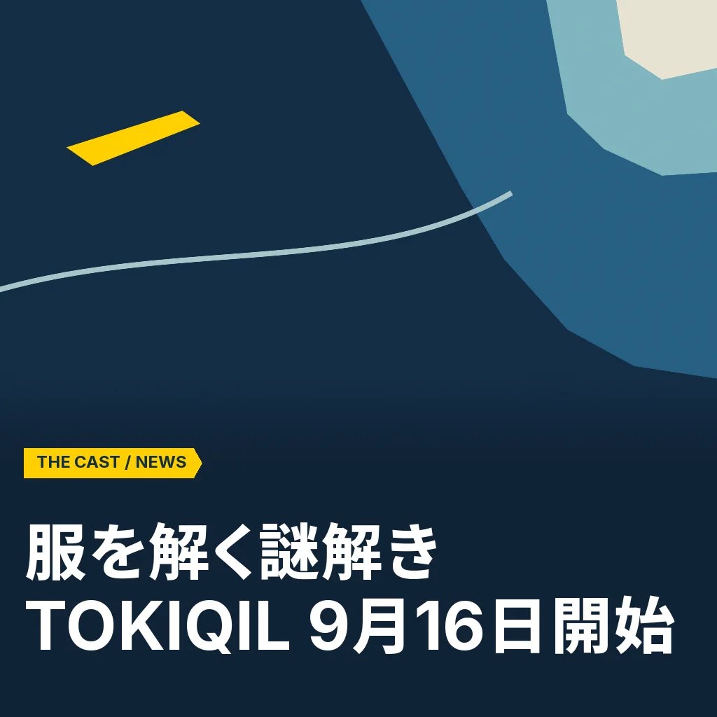 服を解く謎解き『TOKIQIL』、9月16日スタート