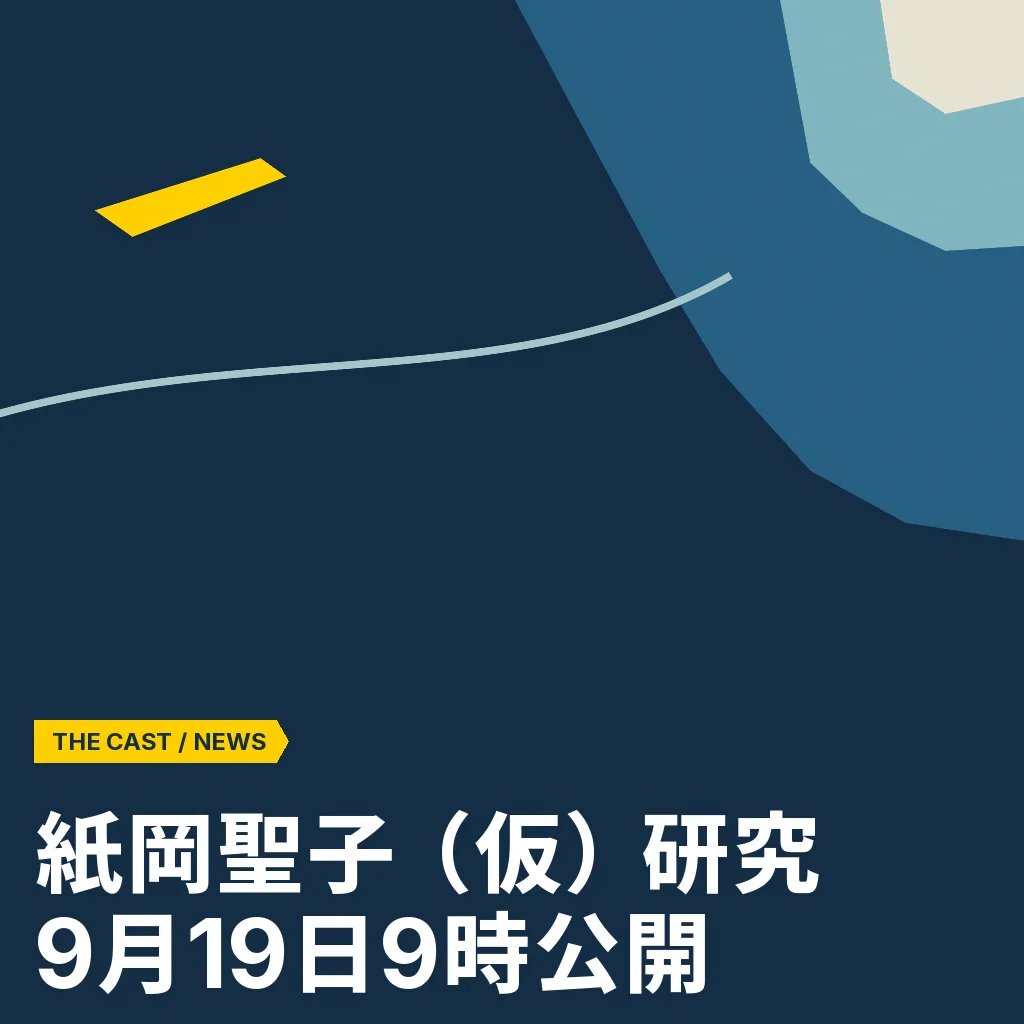 『紙岡聖子（仮）に関する研究』前編、9月19日9時公開