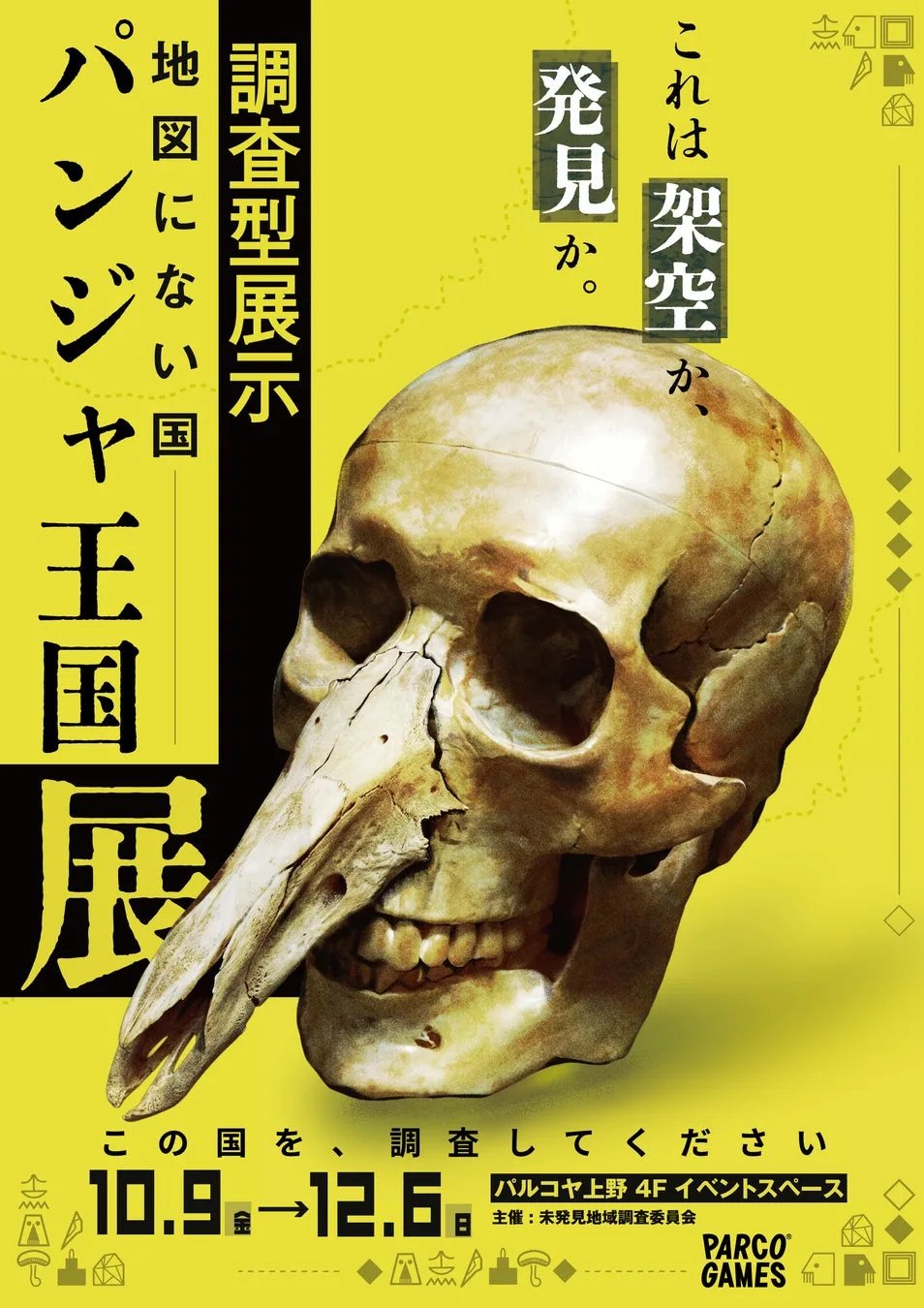 調査型展示『地図にない国 パンジャ王国展』のメインビジュアル