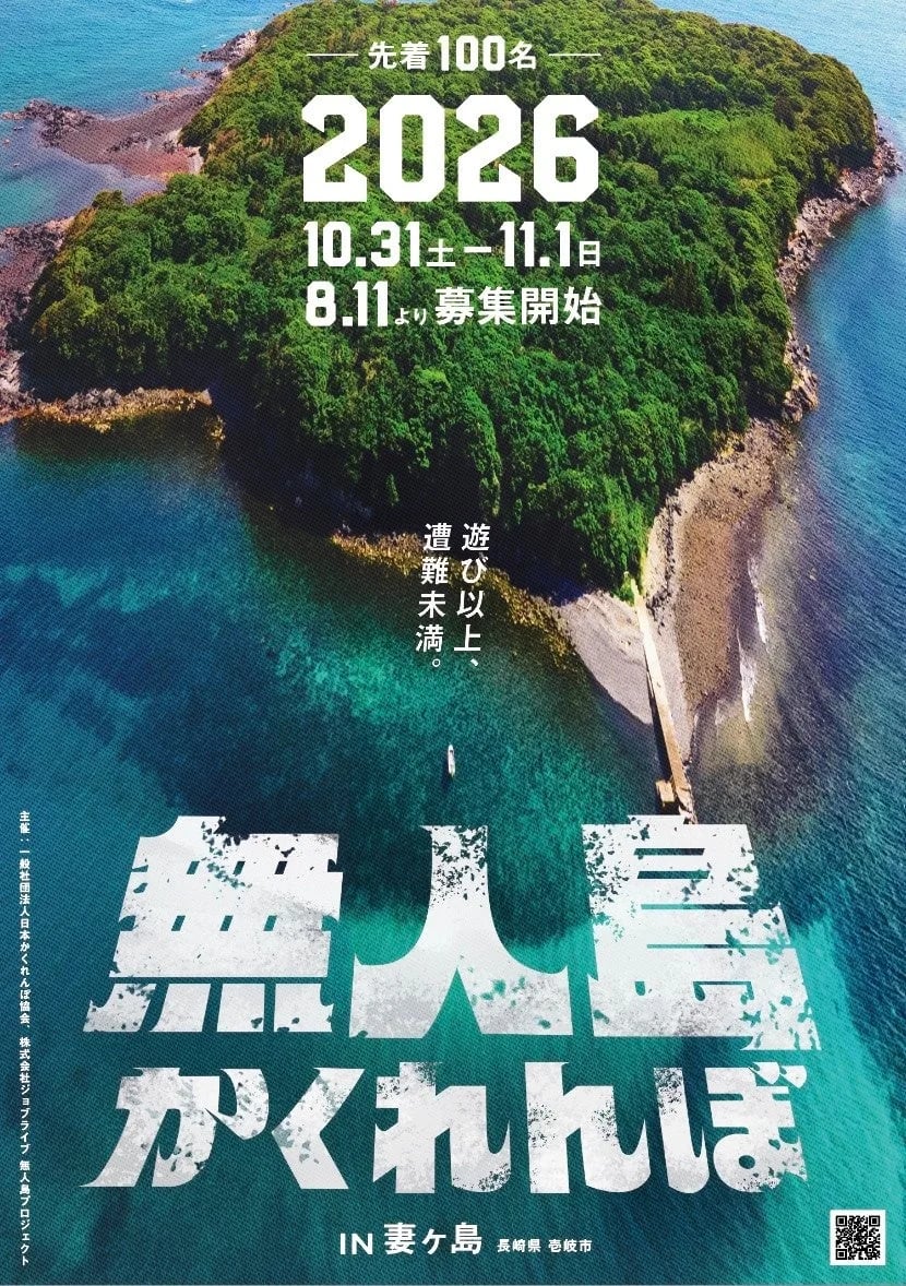「無人島かくれんぼ2026」のキービジュアル