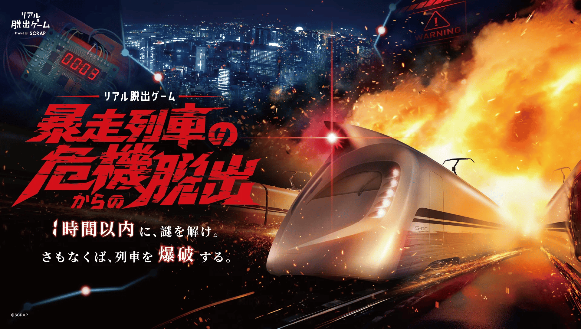 『暴走列車の危機からの脱出』キービジュアル