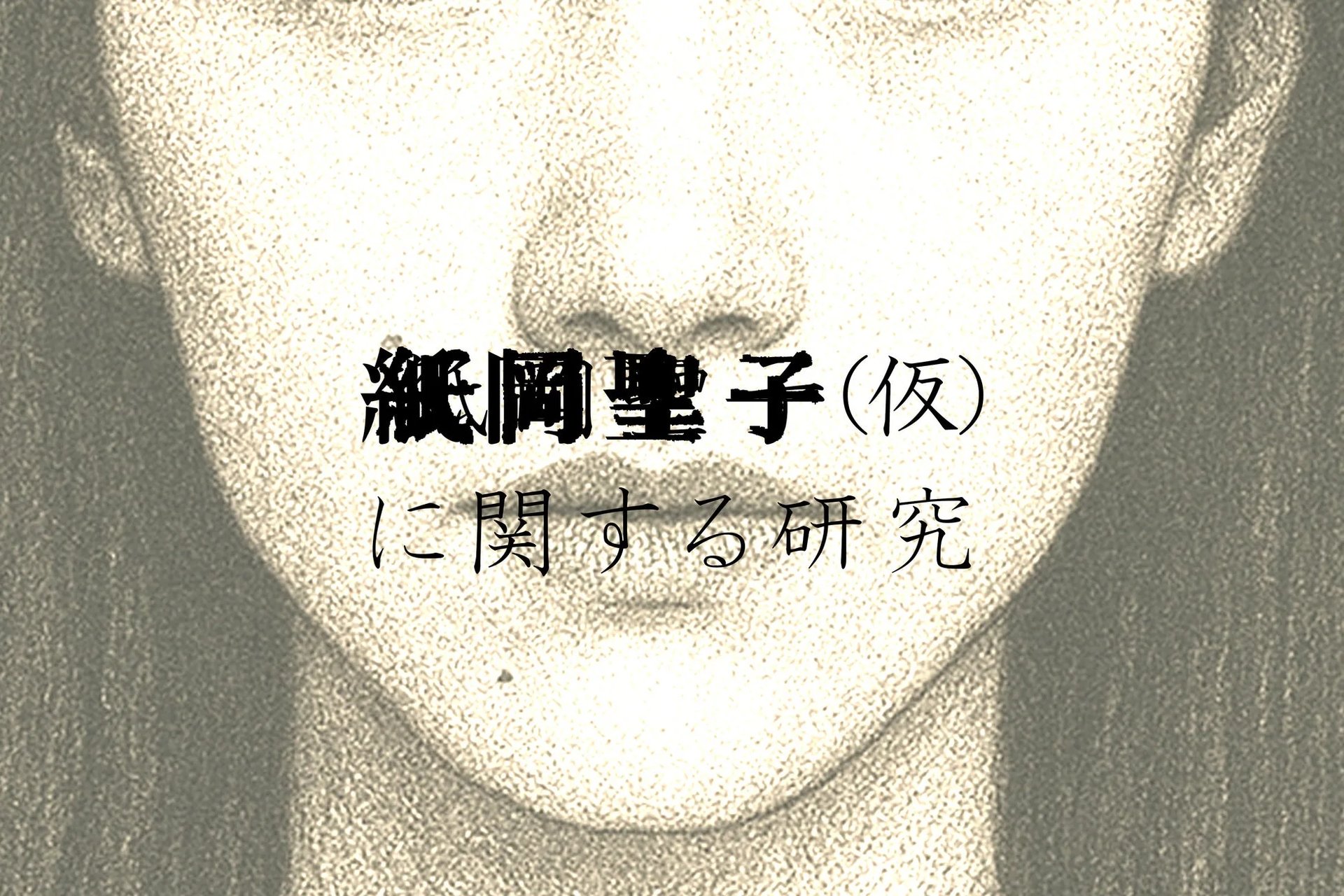 日常侵蝕ゲーム『紙岡聖子（仮）に関する研究』メインビジュアル