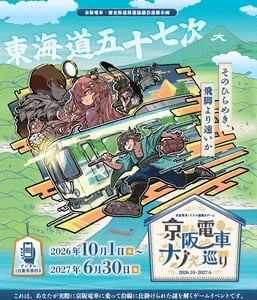 京阪電車ナゾ巡り2026-2027のメインビジュアル