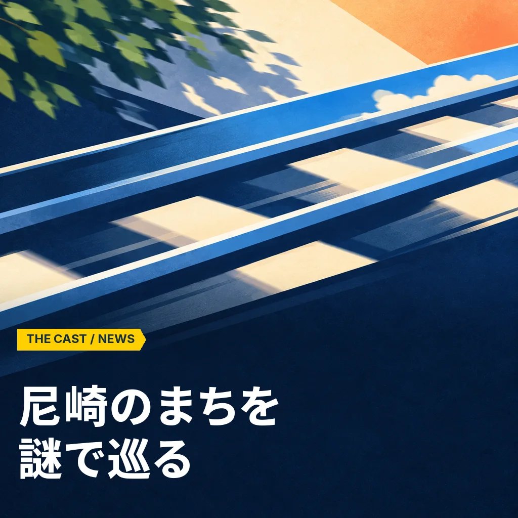 阪神尼崎を巡る『アマナゾ』、乗車券付きで9月18日開始