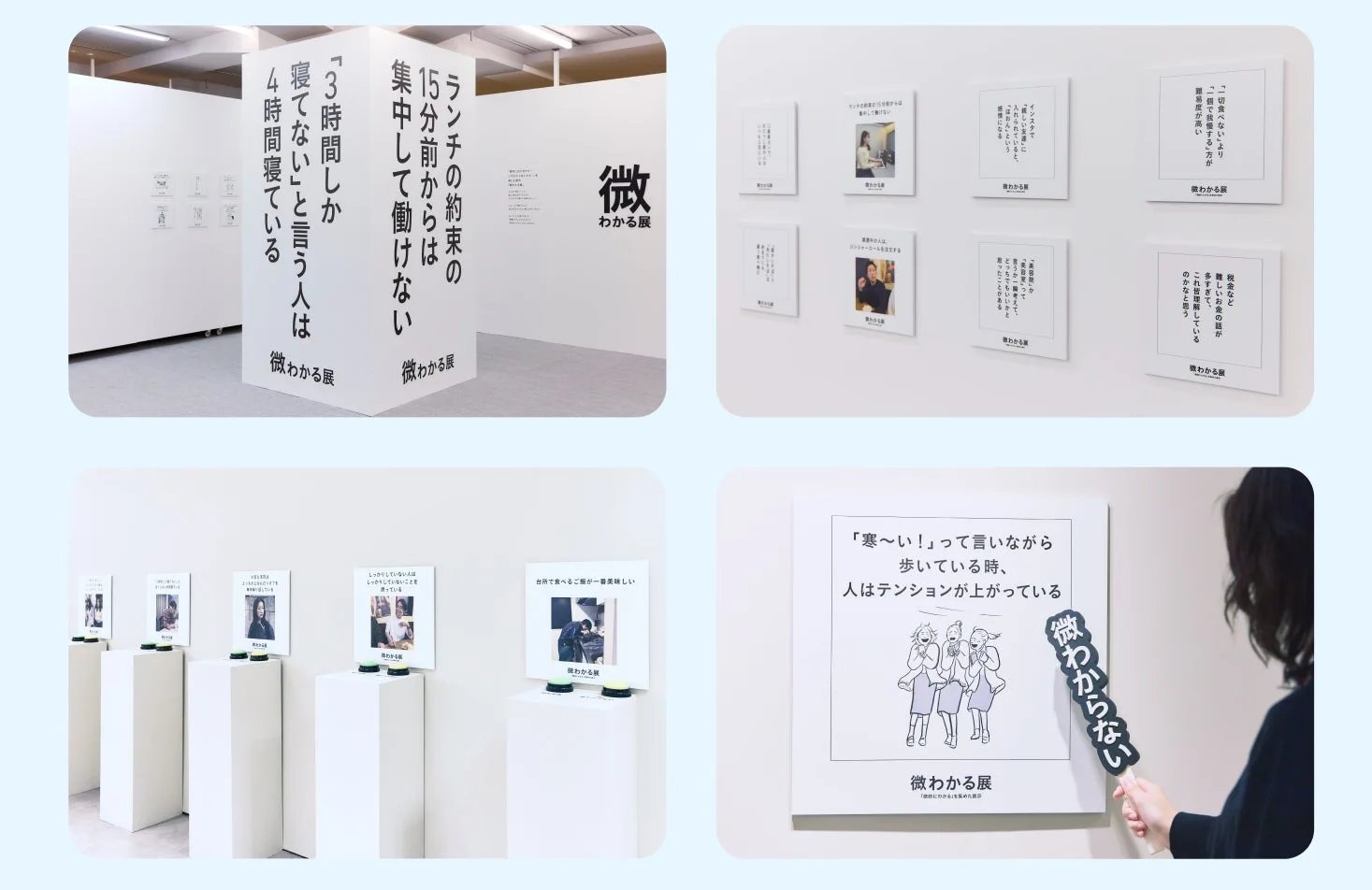 『微わかる展2』展示イメージ