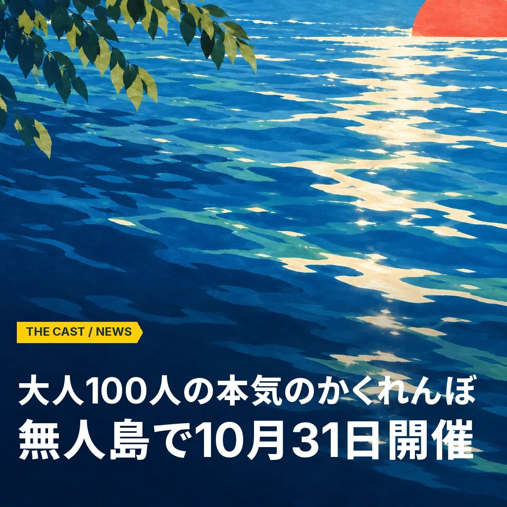大人100人が無人島で本気のかくれんぼ。「無人島かくれんぼ2026」10月31日開催