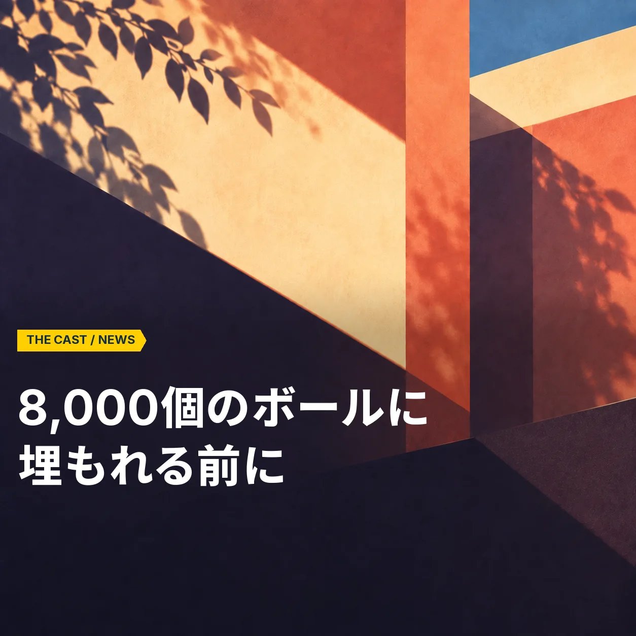 8,000個のボールに埋もれる前に。SCRAP新作『埋もれゆく部屋からの脱出』