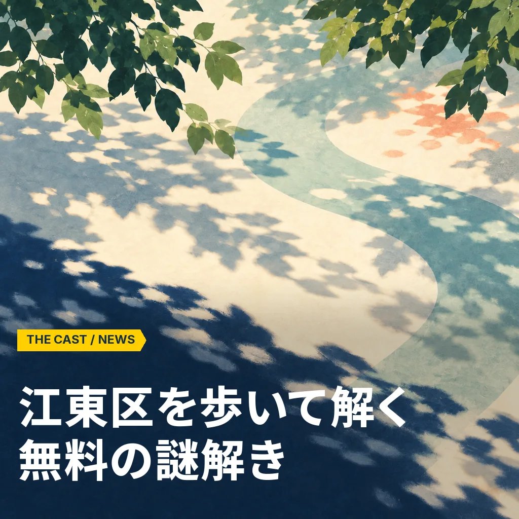 江東区を歩いて解く『KOTO:DECODE 2026』、無料の3コースが開幕