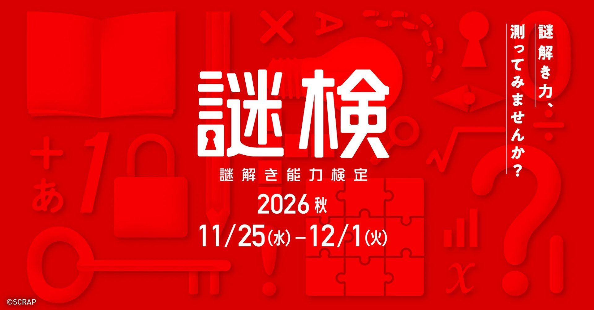 『謎解き能力検定 2026秋』の告知ビジュアル