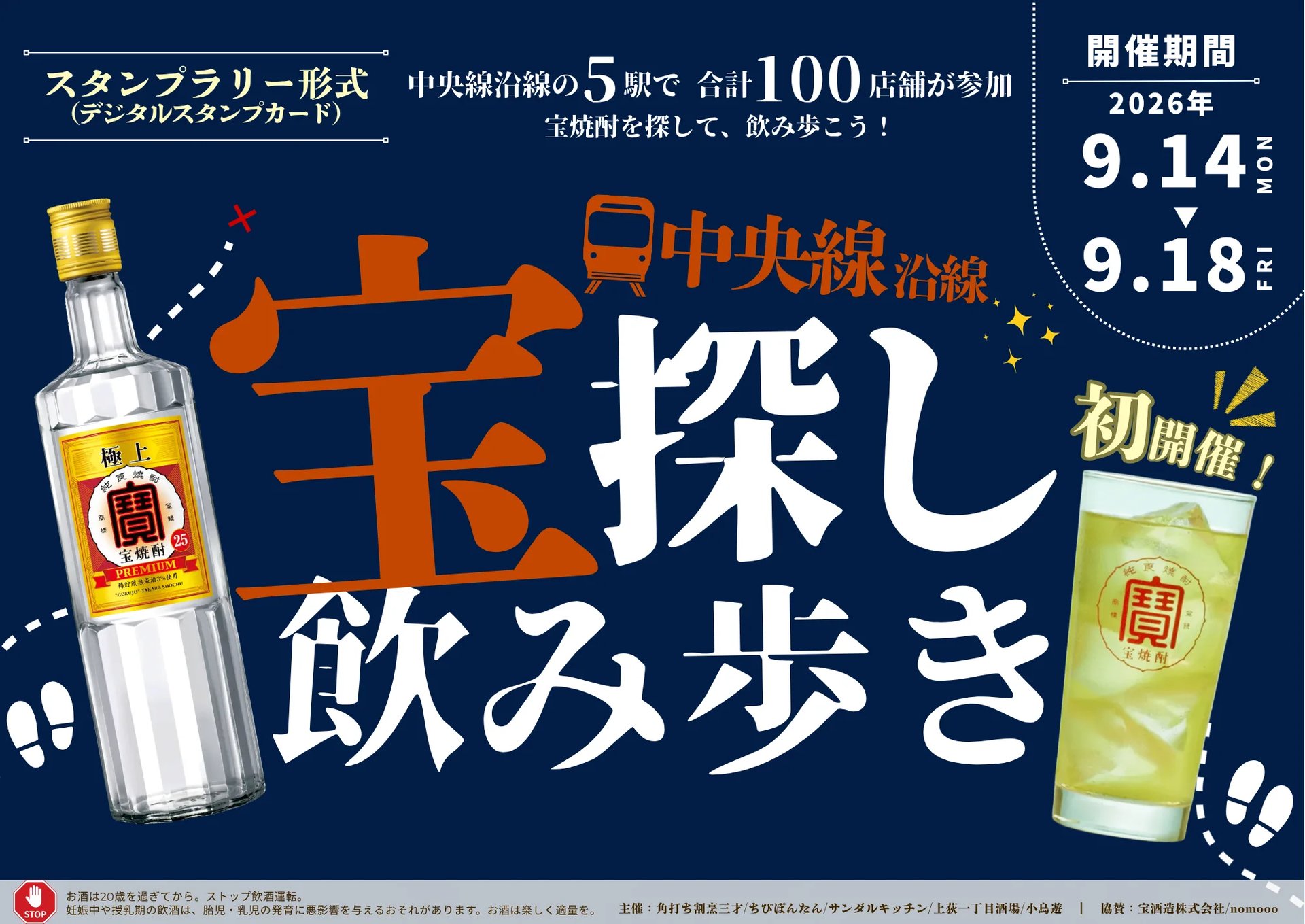 「中央線沿線 宝探し飲み歩き」イベントビジュアル