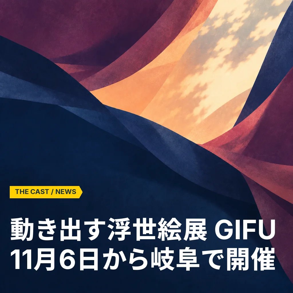 動き出す浮世絵展 GIFU、11月6日から岐阜で開催。前売券を販売中