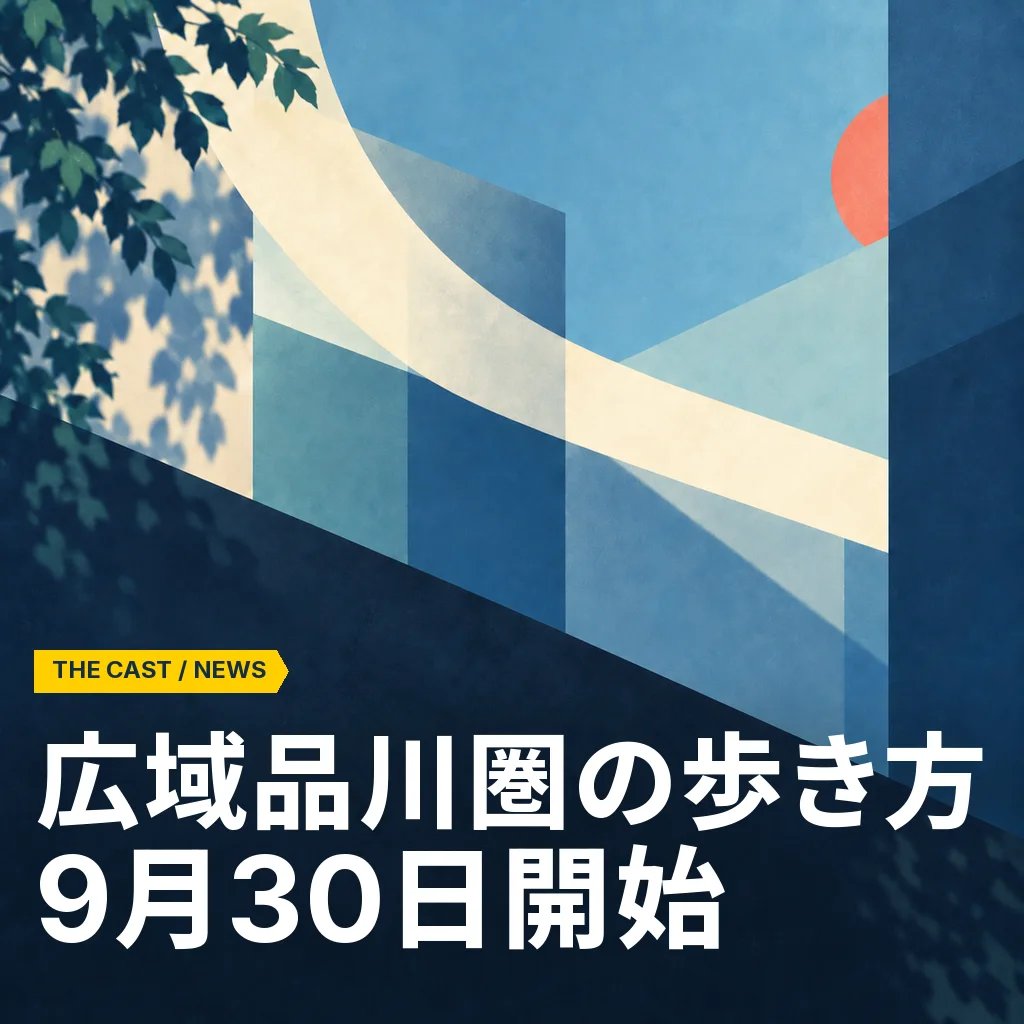 品川の5駅を謎で歩く。無料冊子「広域品川圏の歩き方」が9月30日開始
