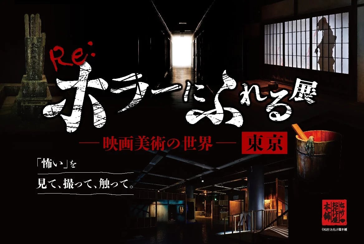 「Re:ホラーにふれる展 ―映画美術の世界―」のキービジュアル