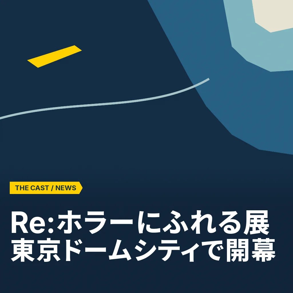 「Re:ホラーにふれる展」が東京ドームシティで開幕