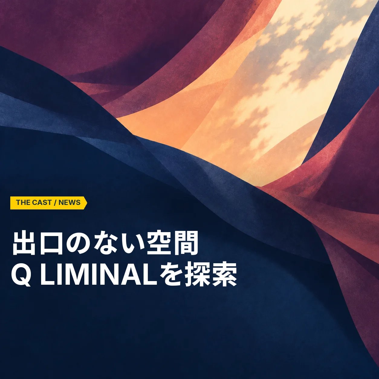 池袋に現れた、出口のない空間。『Q LIMINAL』でバックルームズを探索する
