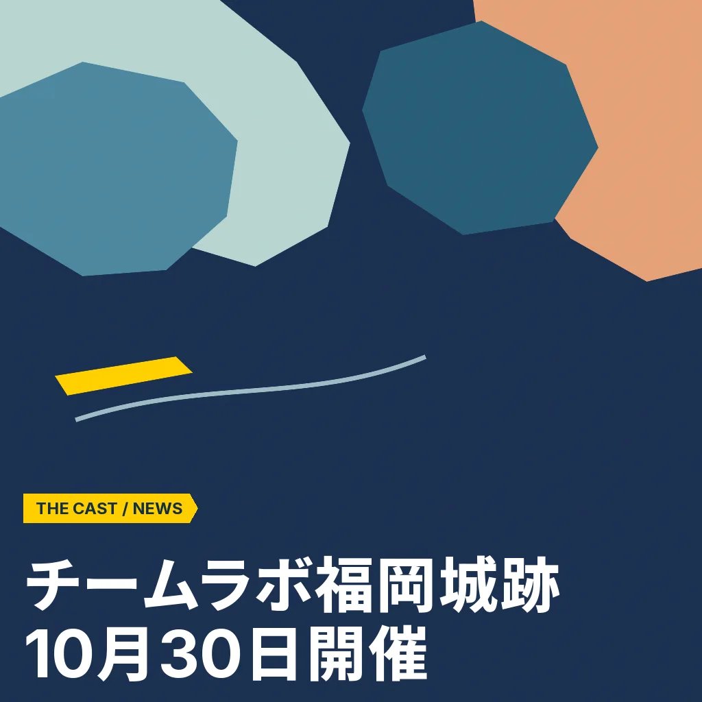 チームラボ 福岡城跡 光ノ祭、10月30日開催決定