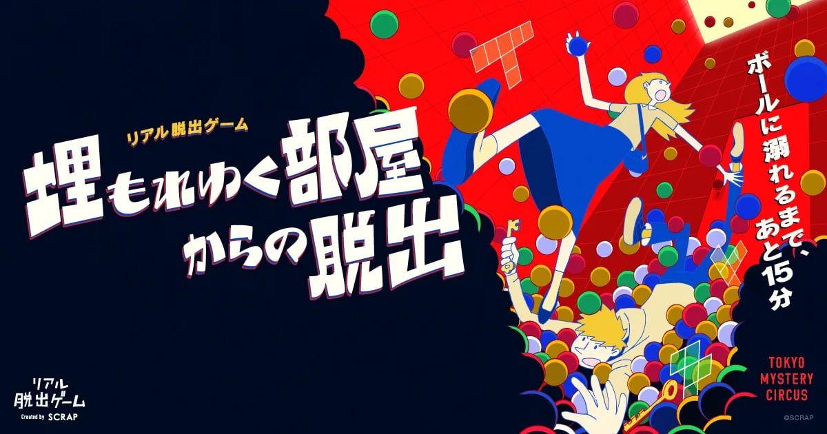 リアル脱出ゲーム『埋もれゆく部屋からの脱出』の公式キービジュアル。カラーボールが降り注ぐ部屋を描いている