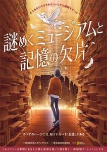謎めくミュージアムと記憶の欠片のイベントキービジュアル