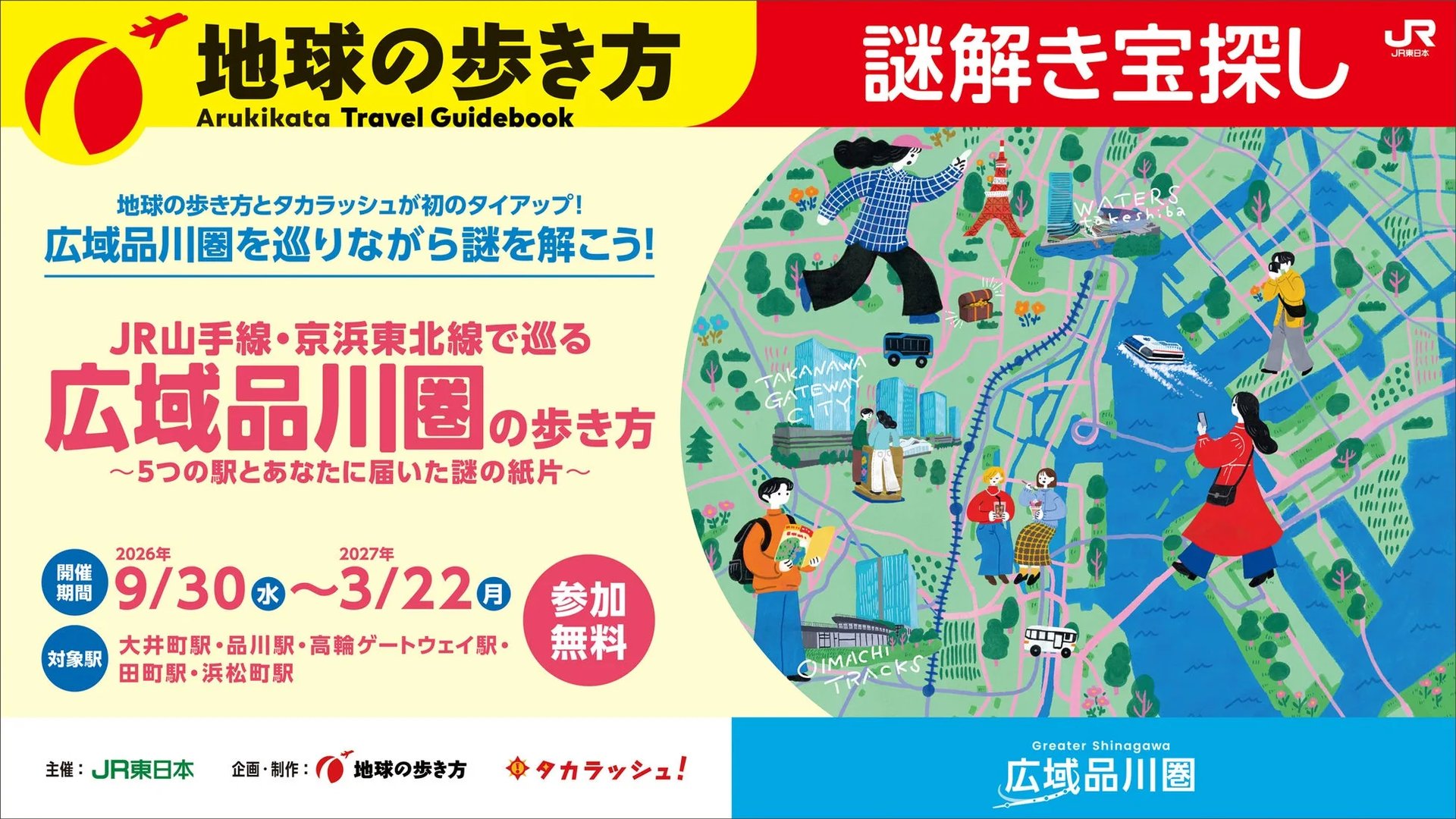 「広域品川圏の歩き方」キービジュアル