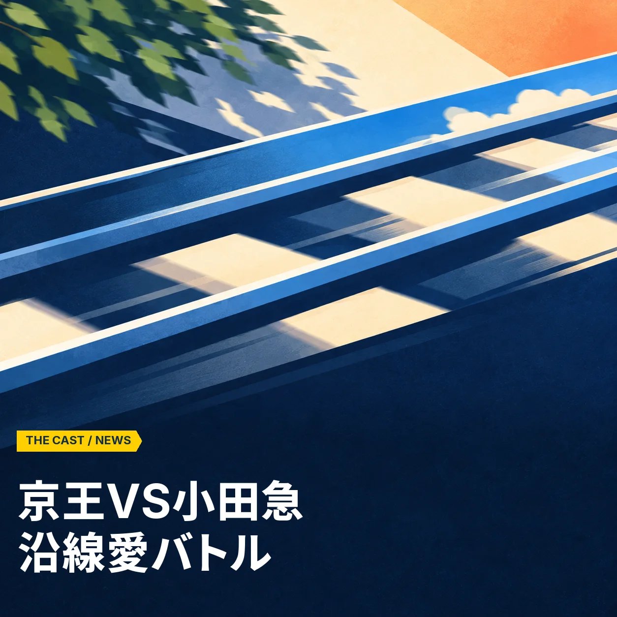 京王VS小田急、無料謎解き「沿線愛バトル」が開幕