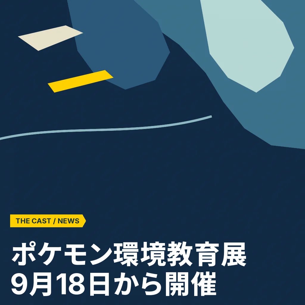 『ポケモンと考える』環境教育展、9月18日から八重洲で開催