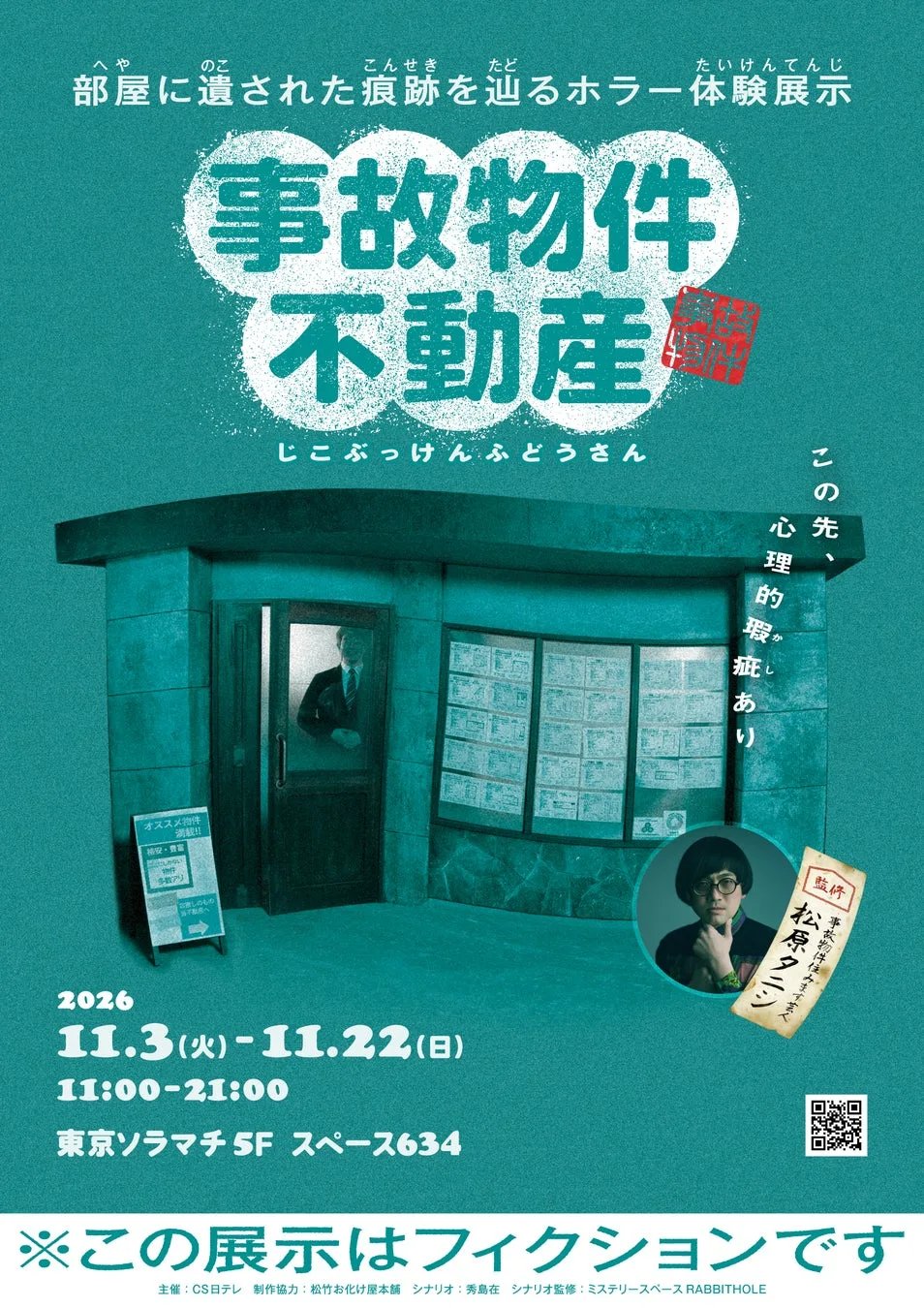 ホラー体験展示『事故物件不動産』の公式ポスター