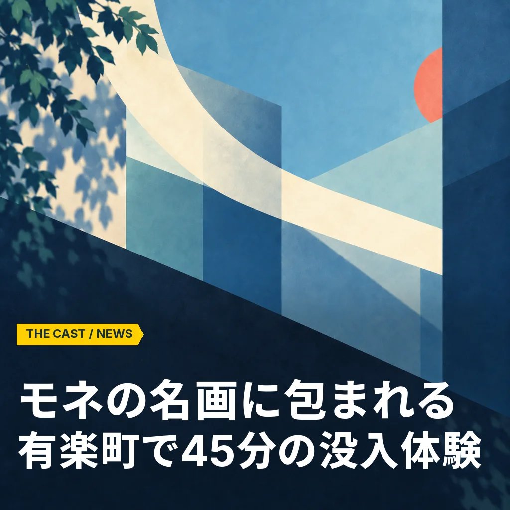 『イマーシブ プラネタリウム ―モネ―』が10月2日より再上映。有楽町で名画に包まれる45分