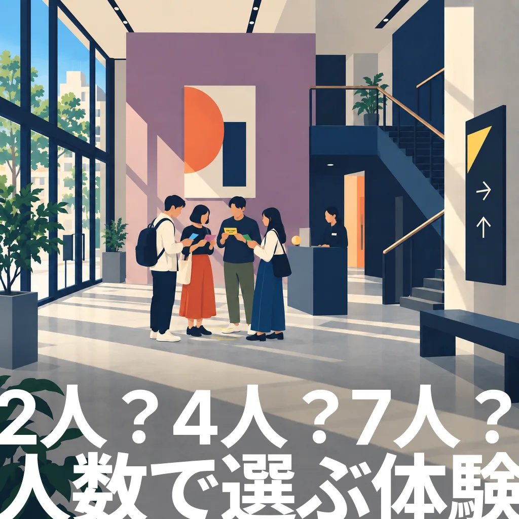 2人・4人・7人？人数で選ぶ大人の遊び・没入体験ガイド